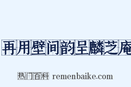 再用壁间韵呈麟芝庵是什么意思的图片